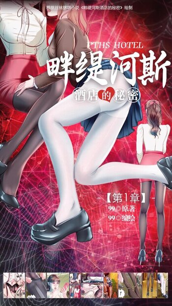 【九九】《畔缇河斯酒店的秘密》小说漫画-第1章【彩色版】