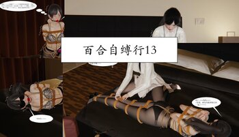 【荟萃】百合自缚行13-16