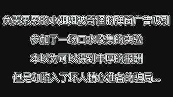 《危机陷落①口水收集的骗局》