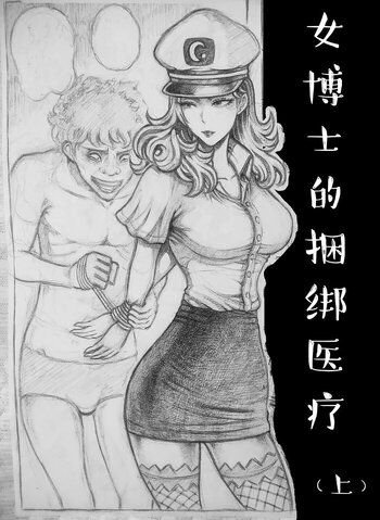 【女特工】捆绑美女系列之---女博士（上）