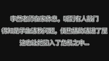 《美人捕获老师篇 上 不怀好意的“请教”》