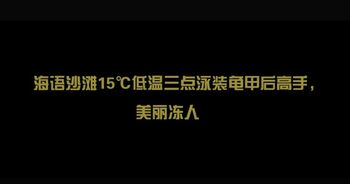 【龟甲】【户外】【泳装】【裸足】【高跟】海语沙滩15℃低温三点泳装龟甲后高手，