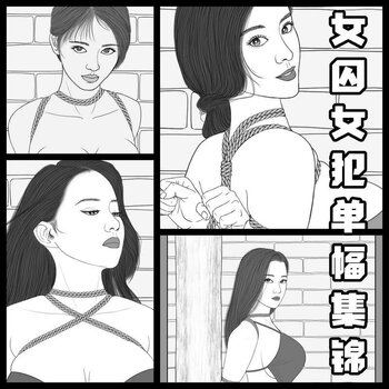 【会员免费】女囚女犯单幅集锦