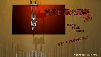 【荟萃】美女魔术师系列《蔷薇》-第06集 上：高空倒吊逃生魔术，真正的毫无准备的逃生魔术！