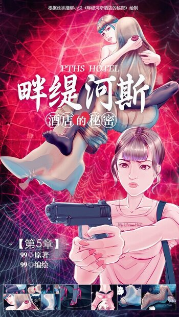 【九九】《畔缇河斯酒店的秘密》小说漫画-第5章【彩色版】